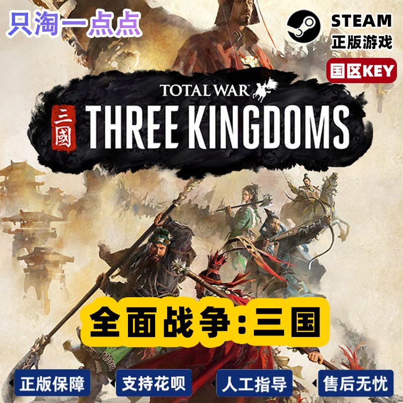 steam正版pc全面战争三国全战三国全DLC 国区CDK命运分野八王之乱 - 图3