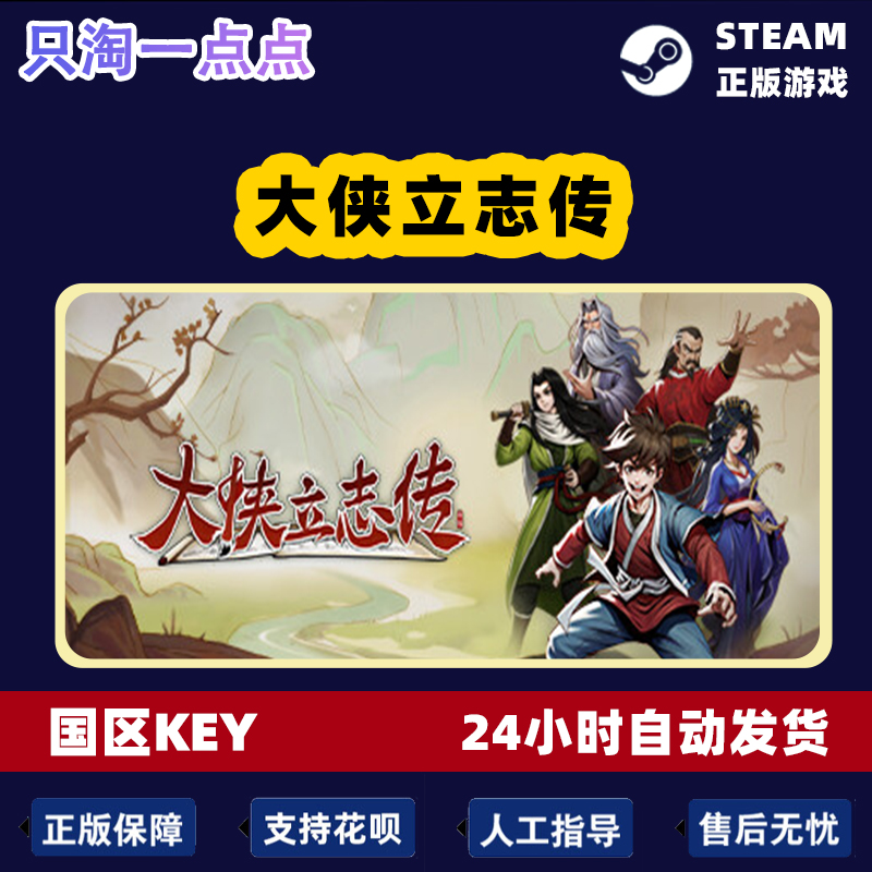 Steam正版游戏大侠立志传国区激活码现货-图2