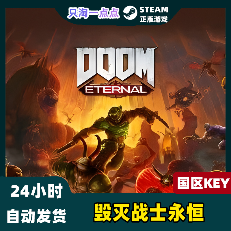 steam正版国区KEY毁灭战士永恒 DOOM Eternal国区激活码-图0