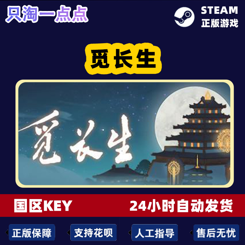 steam 正版 国区key 觅长生 国区激活码 现货秒发 修仙 国产游戏 - 图2