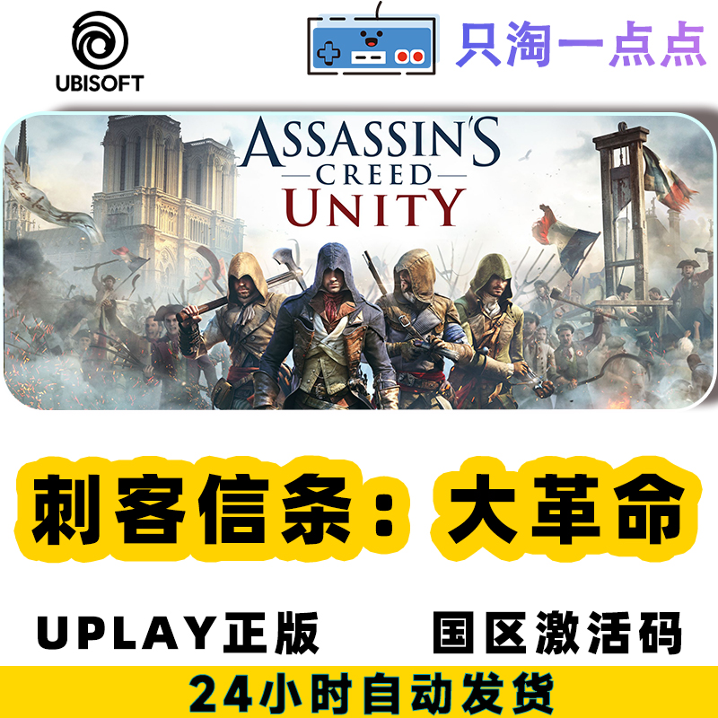 Uplay中文正版刺客信条大革命Assassin's Creed Unity激活码CDK-图3