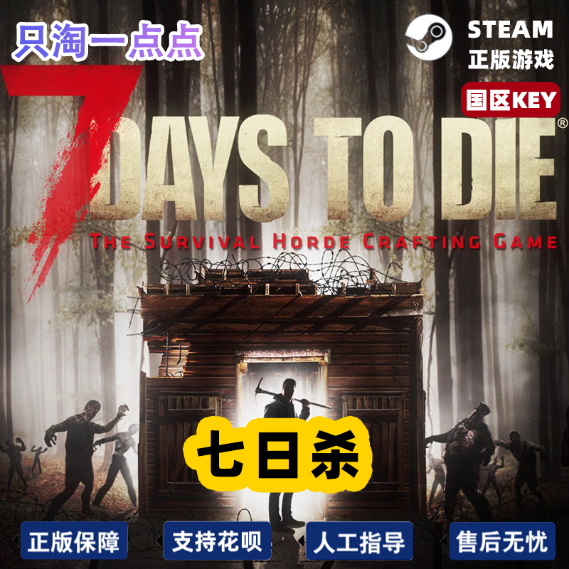 steam正版国区key七日杀 7日杀 7 Days to Die现货秒发-图3