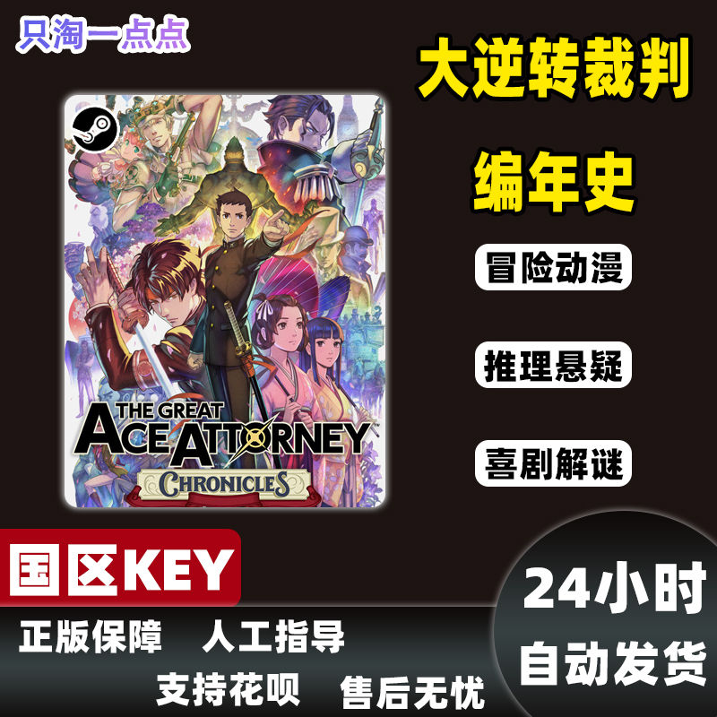 Steam 大逆转裁判编年史 The Great Ace Attorney 国区KEY 现货 - 图1