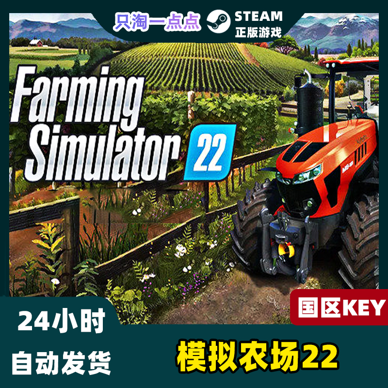 Steam正版 国区KEY 模拟农场22 Farming Simulator 22 现货秒发 - 图0