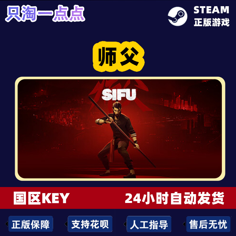 Steam游戏国区激活码  师父 SIFU 师傅 中文PC游戏 CDKey秒发 - 图2