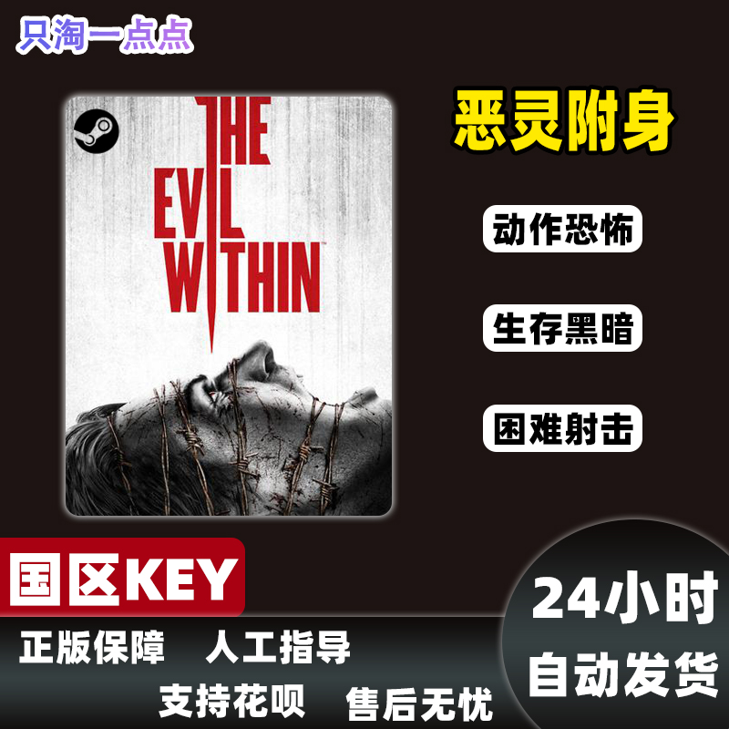 PC正版steam游戏 The Evil Within 恶灵附身1 国区激活码现货 - 图1