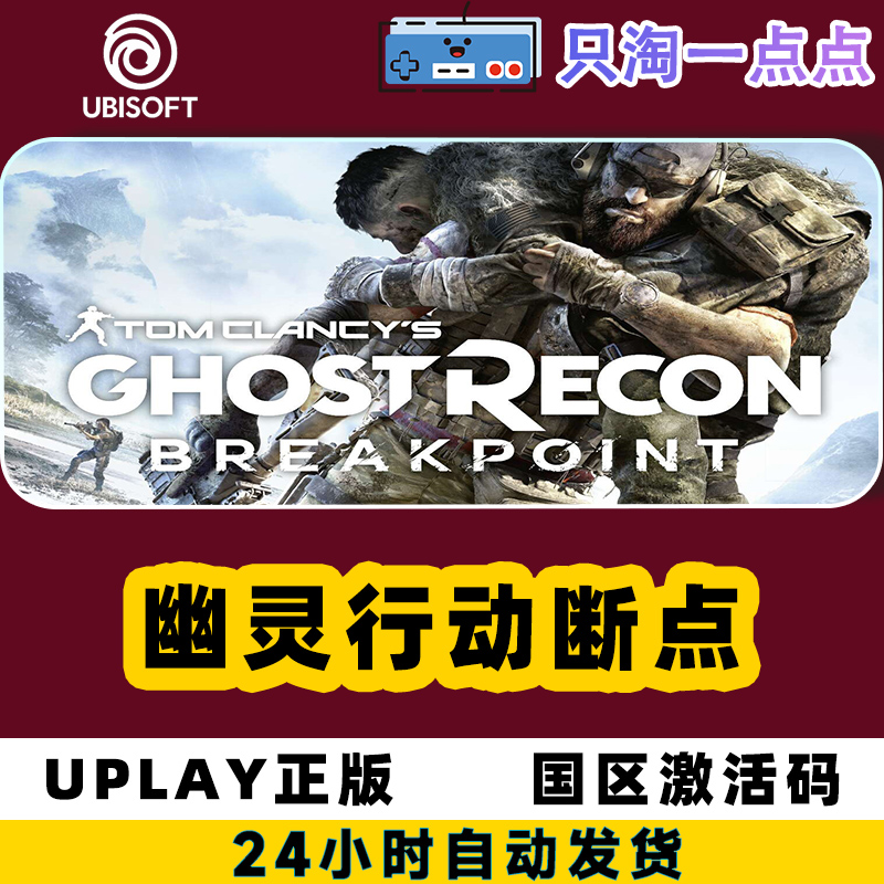 Uplay正版 幽灵行动 断点 Ghost Recon Breakpoint 国区 CDKEY - 图2