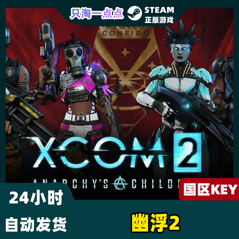 steam正版 国区key XCOM 2 幽浮2 PC游戏激活码CDKey 现货秒发 - 图0