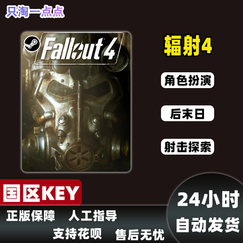 Steam正版游戏辐射4年度版 Fallout 4国区激活码CDKey现货-图1