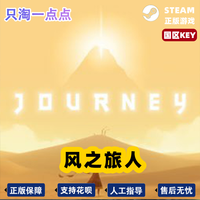 Steam正版国区KEY风之旅人 Journey独立冒险探索现货秒发-图3