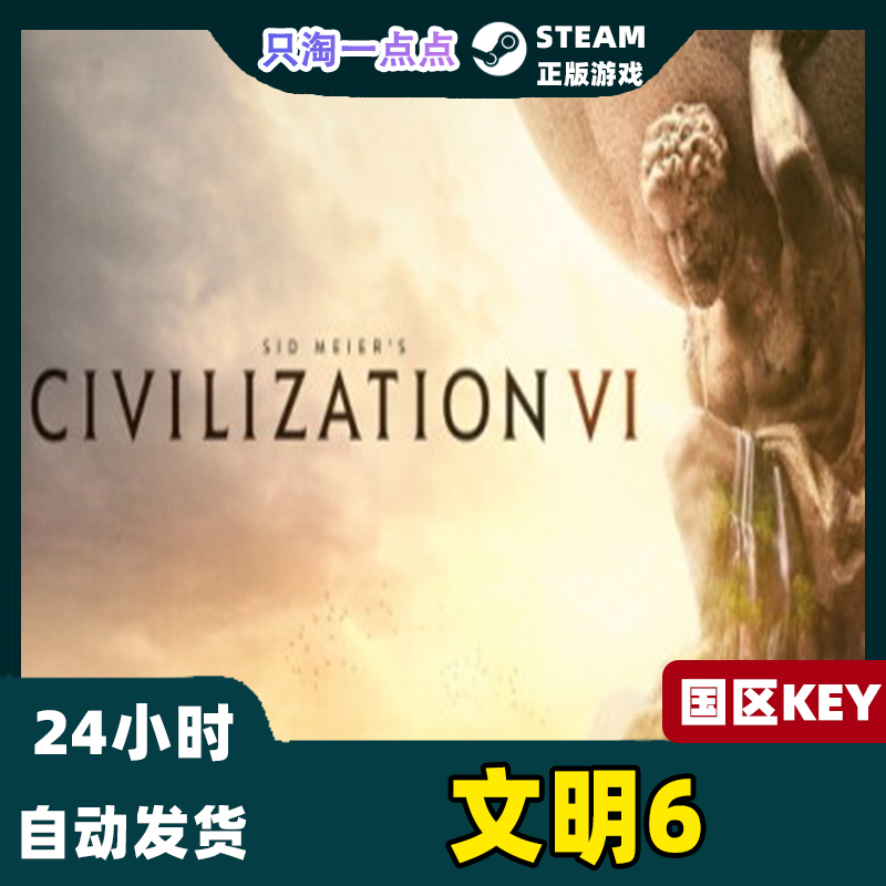 steam正版 国区key 文明6   新纪元 新边疆 季票 白金版 迭起兴衰 - 图0