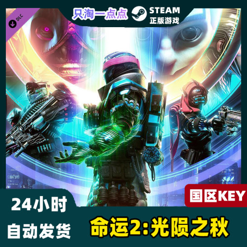 Steam游戏 PC中文正版命运2光陨之秋 Destiny2终焉之形-图0