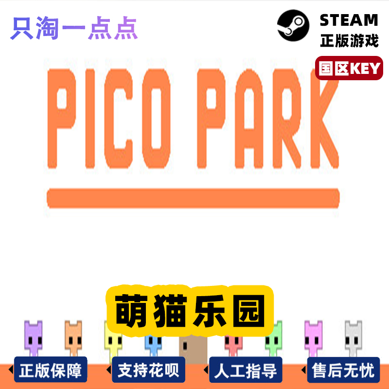 Steam正版 国区KEY PICO PARK 萌猫乐园 多人 联机 激活码现货 - 图3