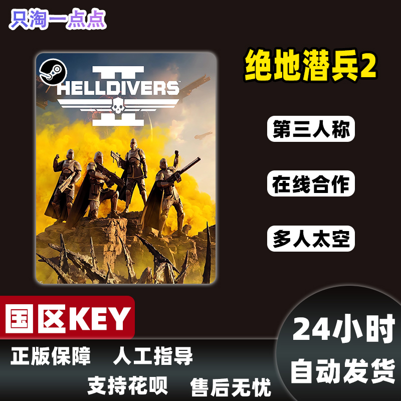 PC中文 Steam正版绝地潜兵2地狱潜兵2 HELLDIVERS 2国区激活码-图1