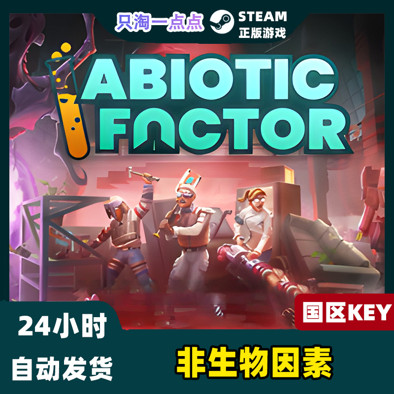 Steam正版 非生物因素 Abiotic Factor 国区激活码 CDkey - 图0