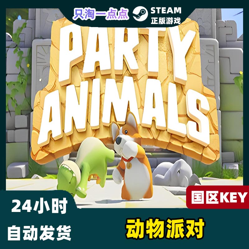 Steam正版 动物派对 Party Animals 猛兽派对 国区激活码CDKEY - 图0
