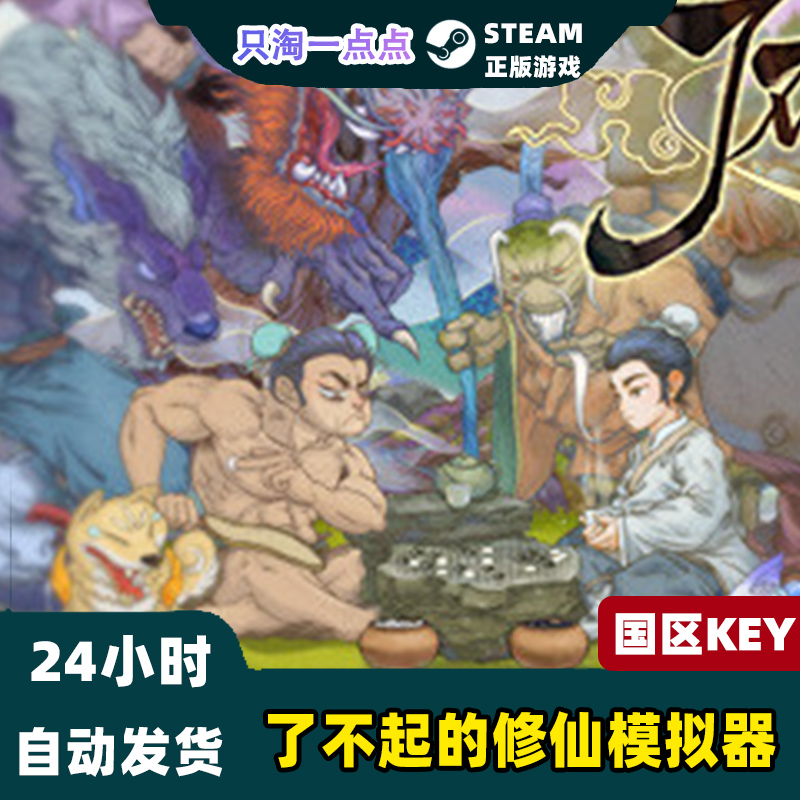 Steam正版 国区key 了不起的修仙模拟器  竹林深处 武当仙踪DLC - 图0