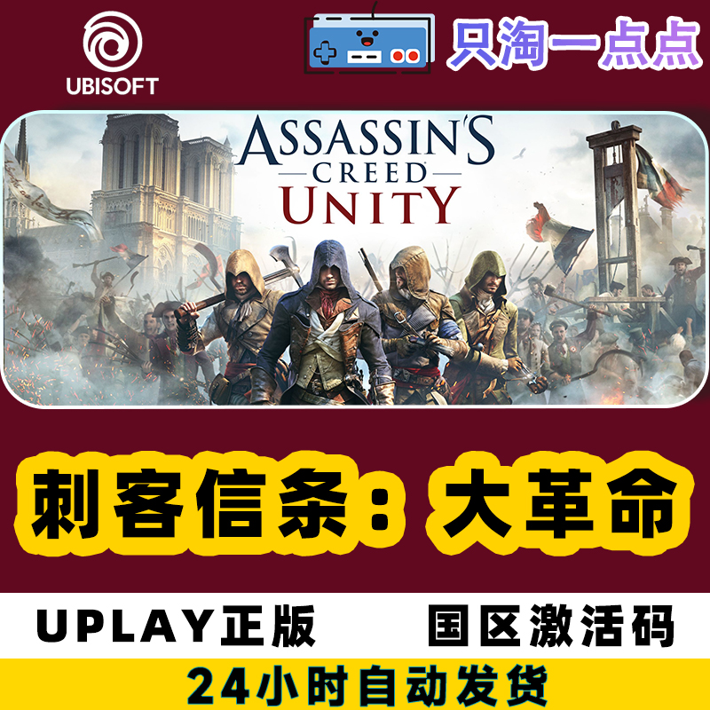 Uplay中文正版刺客信条大革命Assassin's Creed Unity激活码CDK-图0