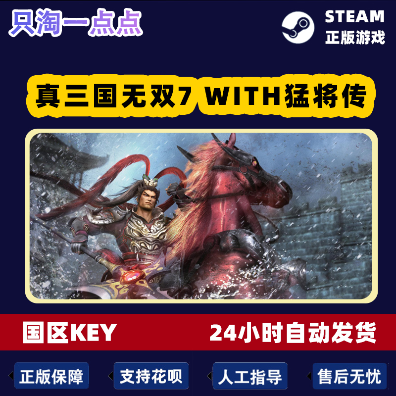 Steam游戏 正版 国区KEY 真三国无双7with 猛将传 激活码 - 图2