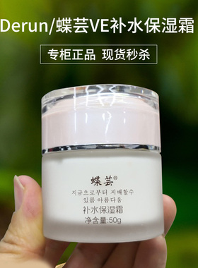 蝶芸VE补水保湿霜专柜正品