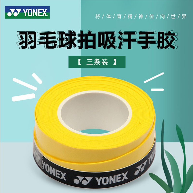 尤尼克斯手胶 YONEX官方正品羽毛球拍吸汗带减震防滑三条装AC102C - 图0