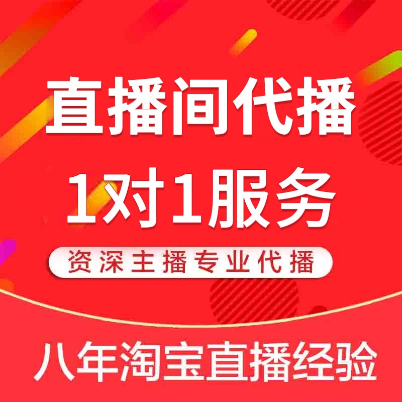 主图视频讲解录制商家淘宝天猫录播夕夕店直播间网红主播代播试播 - 图1