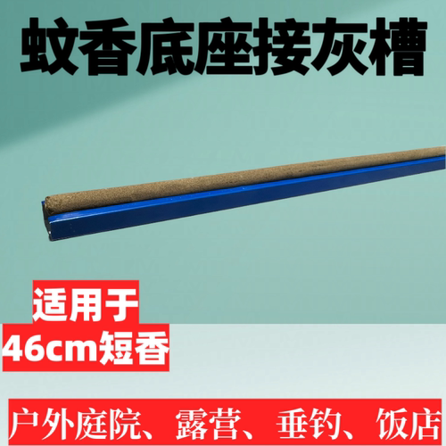 艾叶蚊香棒支架畜牧蚊香灭蚊棒底座46厘米长1.2米长接灰槽-图1