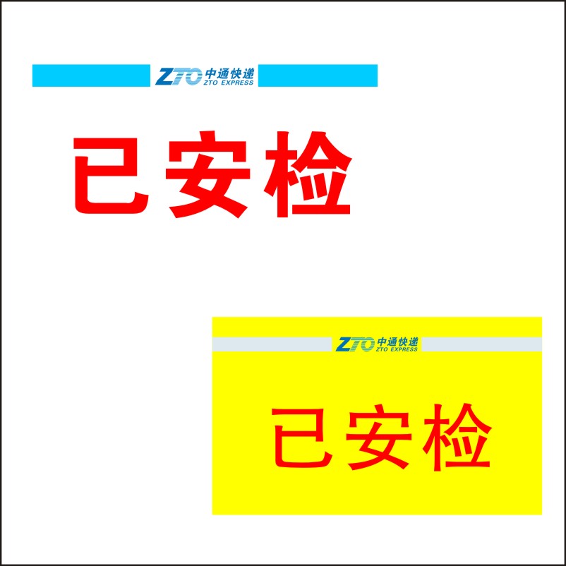 中通快递已安检验视标签 消毒陆运航空省内件时效标快不干胶贴纸 - 图0