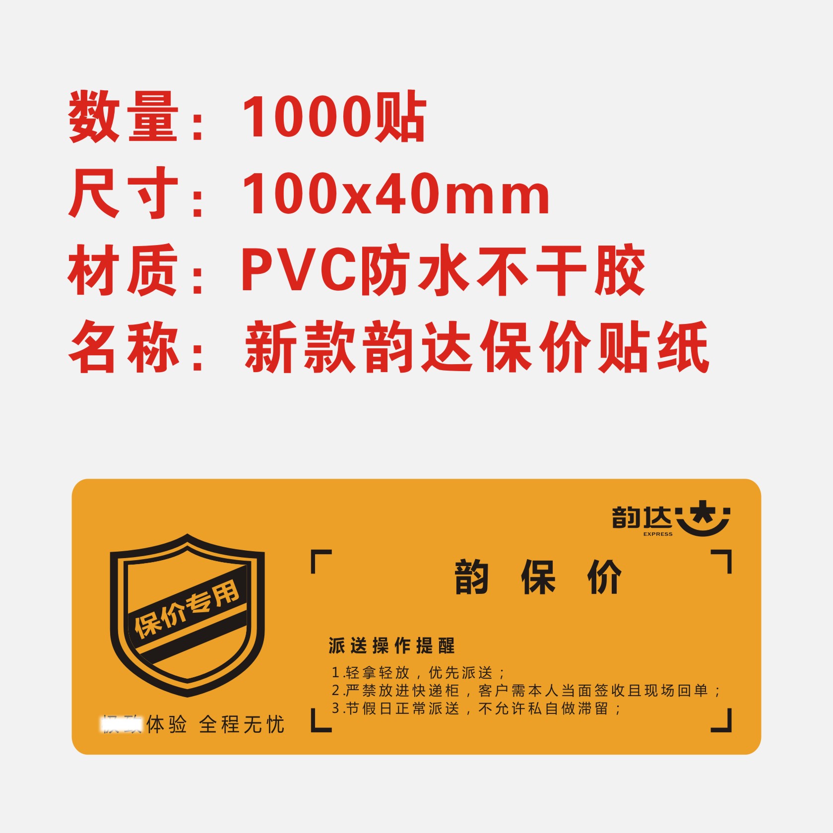 韵达快递已安检验视标签保价贴纸问题同城省内时效改地址退回件-图3