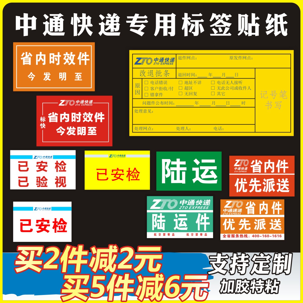 中通改退批条贴纸已安检已验视已消毒定制标签不干胶省内时效-图0