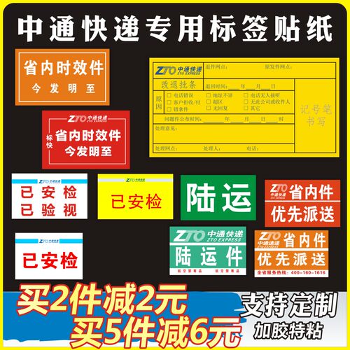 中通改退批条贴纸已安检已验视已消毒定制不干胶省内时效陆运标签 - 图0