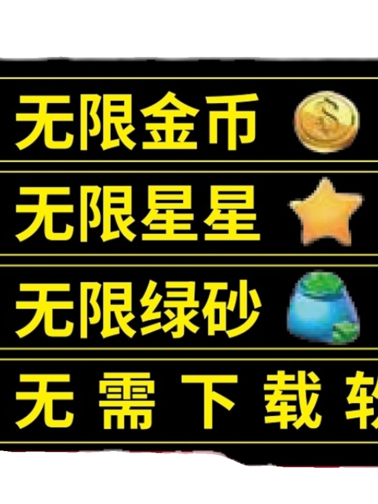 梦幻家园 花园 无限金币无限星星无限道具体力 苹果 安卓IOS - 图1