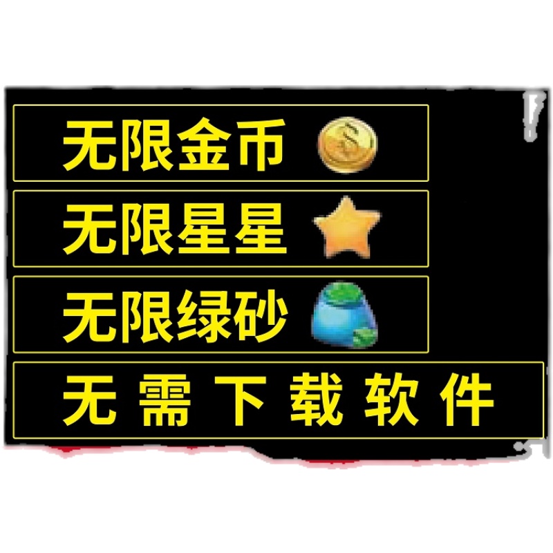 梦幻家园 梦幻花园 无限金币 星星 道具 黄金卷 体力 苹果安卓IOS - 图2