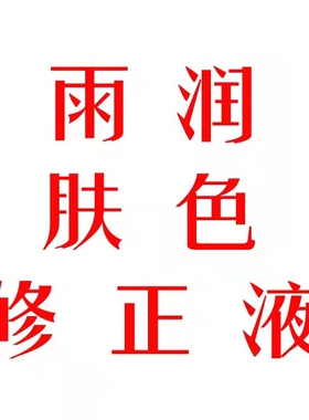 美容隔离中国隔离提亮肤色去黄