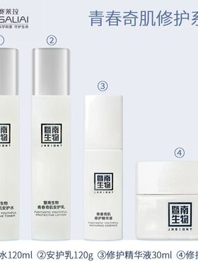 美容院暨南生物青春奇肌洁面安护水乳精华液奇迹霜补水保湿修护