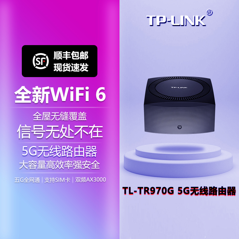 包顺丰 TP-LINK TL-TR970G 5G路由器全网通双卡  AX3000 WIFI6  无线千兆双频易展路由器 - 图0