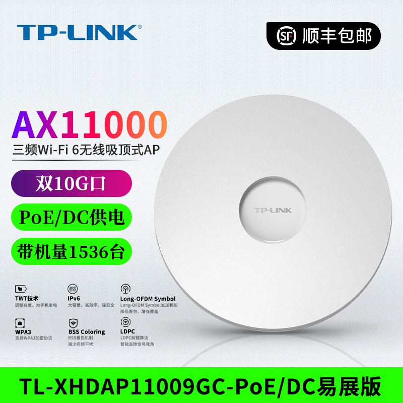 TP-LINK普联 TL-XHDAP11009GC-PoE/DC易展 三频WiFi6无线吸顶AP 双10G口 三频 160MHz - 图0