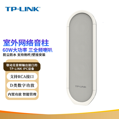 TP-LINKTL-SPK603P60W防尘防水室外网络音柱智能管理模拟音柱应用灵活NVR管理支持远程喊话联动报警