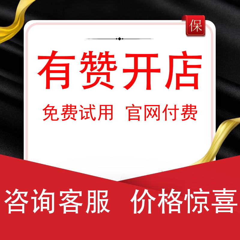 有赞小程序微商城 有赞连锁 爱逛 企微助手官方正版 专业版买2送1 - 图1