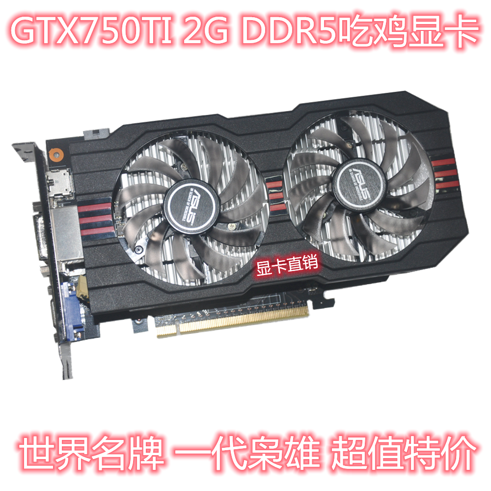 GTX750/750TI 1G 2G系列充新显卡 疯跑五万分 电脑游戏显卡 吃鸡 - 图0