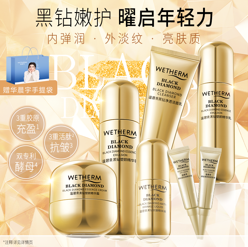 温碧泉黑钻塑颜套装嫩护抗皱保湿洁水乳眼霜亮肤护面部护理正品A