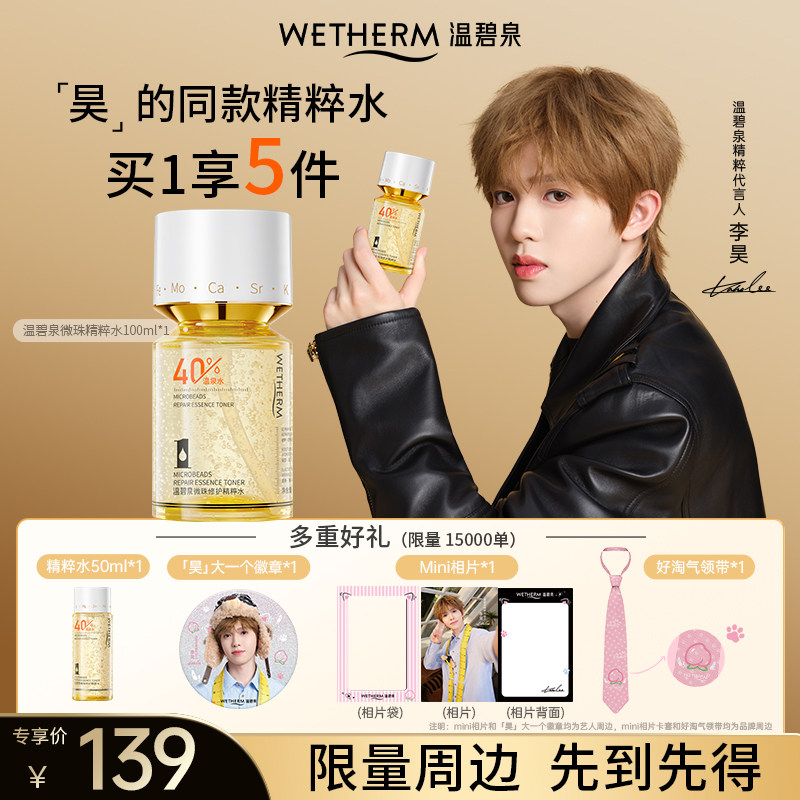 【李昊同款】温碧泉微珠水泛红修护舒缓补水保湿爽肤水紧致精粹水