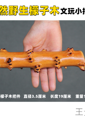 贵州野生檬子木文玩手把件