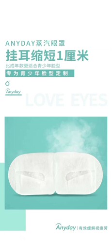 Anyday舒缓疲劳黑眼圈10MIN热敷助眠青少年决明子荷花蒸汽眼罩 - 图1