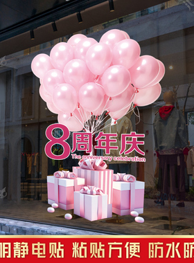 店庆周年庆布置装饰玻璃贴画店铺开业窗花贴氛围静电贴门贴窗花贴