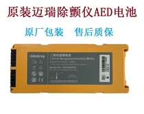 Original assembly Mairie D1 defibrillator battery AED lithium manganese battery Li MnO2 LM34S001A with Mairie original packaging