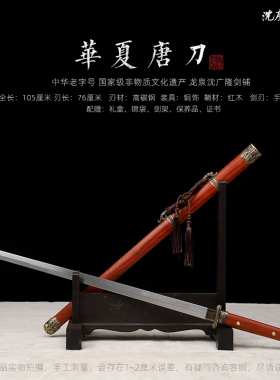 华夏唐横刀剑 唐横刀剑 传统手工宝剑 龙泉沈广隆一体剑 未开刃