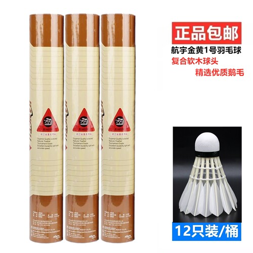 航宇耐打5金黄1号耐打4号羽毛球训练比赛用球耐打系列稳定户外 - 图0