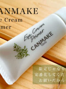 canmake井田彩妆眼霜cosme