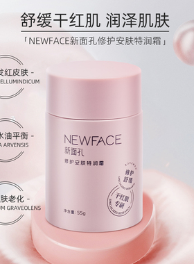 NEWFACE新面孔焕时舒缓柔肤水乳霜精华液洁面乳套装 保湿补水